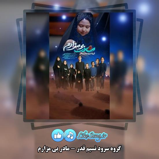 دانلود نماهنگ گروه سرود نسیم قدر مادر بی مزارم 5 دانلود نماهنگ گروه سرود نسیم قدر مادر بی مزارم